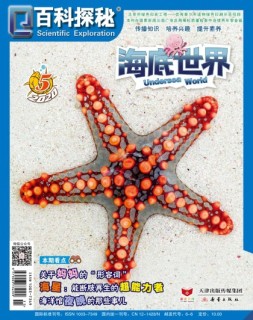 百科探秘·海底世界 20年5月号