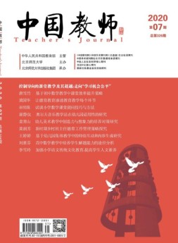 中国教师 20年7月号