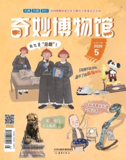 奇妙博物馆 20年5月号