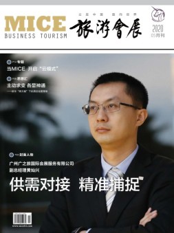 旅游会展 20年5月号