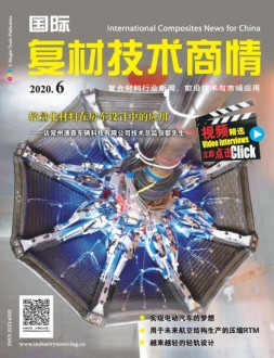 国际复材技术商情 20年6月号