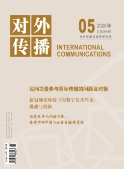 对外传播 20年第5期