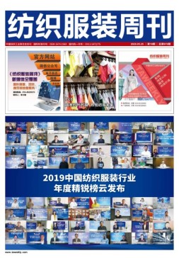 纺织服装周刊 20年第18期