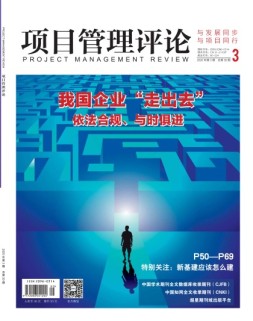 项目管理评论 20年第3期