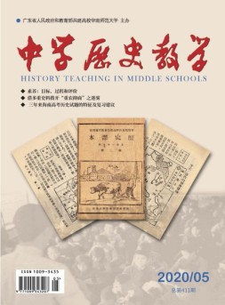 中学历史教学 20年5月号