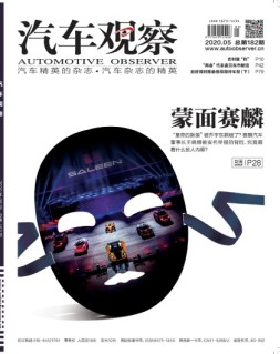 汽车观察 20年5月号