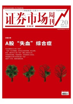 证券市场周刊·红周刊 20年第20期