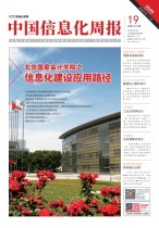 中国信息化周报 20年19期
