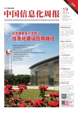 中国信息化周报 20年19期