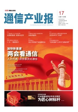 通信产业报 20年第17期