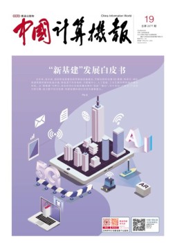 中国计算机报 20年19期