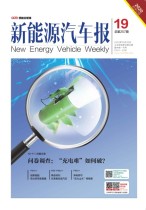 新能源汽车报 20年19期