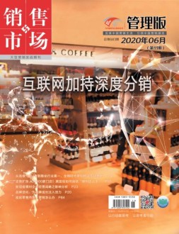 销售与市场管理版 20年6月号