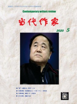 当代作家 20年5月号