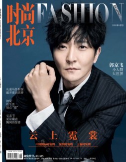 时尚北京 20年6月号