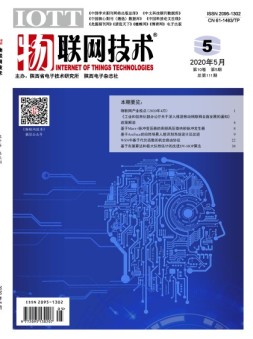 物联网技术 20年5月号