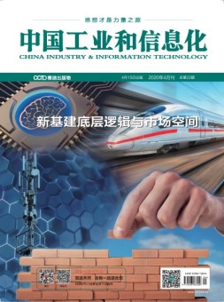 中国工业和信息化 20年4月号