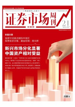 证券市场周刊·红周刊 20年第21期