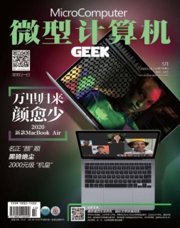 微型计算机GEEK 20年5月号