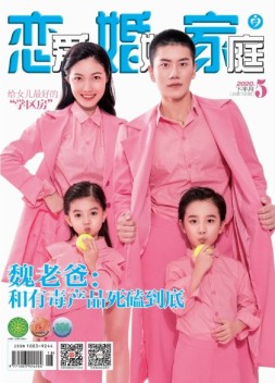 恋爱婚姻家庭 20年5月下