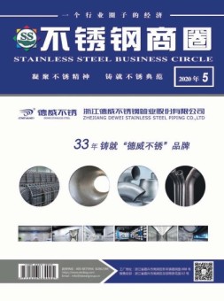 不锈钢商圈 20年5月号