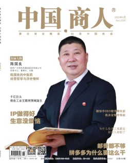 中国商人 20年6月号
