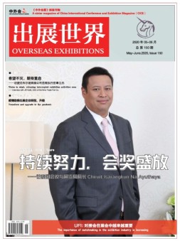出展世界 20年第150期