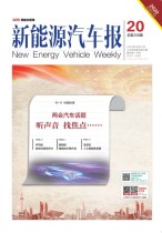 新能源汽车报 20年20期