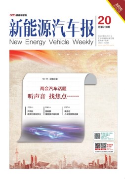 新能源汽车报 20年20期