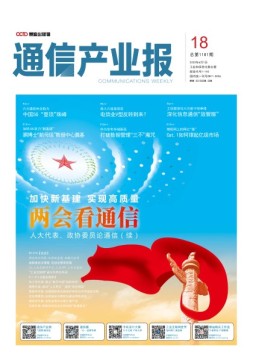 通信产业报 20年第18期