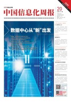 中国信息化周报 20年20期