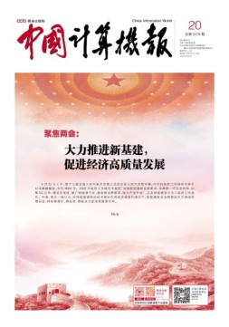 中国计算机报 20年20期
