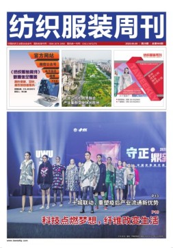 纺织服装周刊 20年第20期