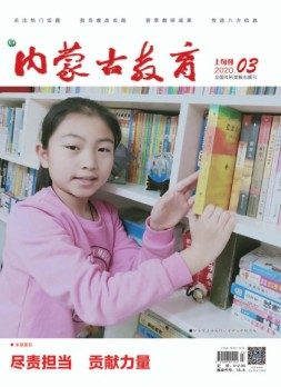 内蒙古教育·综合版 20年3月号