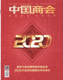 中国商会 20年1-2月号