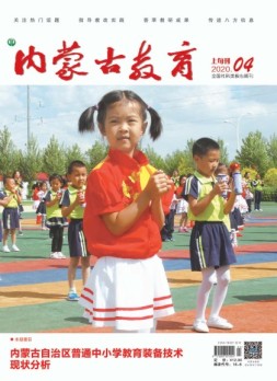 内蒙古教育·综合版 20年4月号