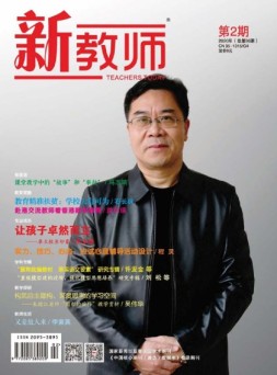 新教师 20年第2期