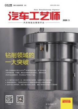 汽车工艺师 20年3月号