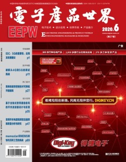 电子产品世界 20年6月号