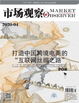 市场观察 20年4月刊