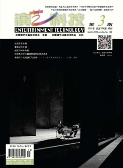 演艺科技 20年3月号