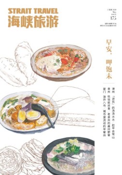海峡旅游 20年5月刊
