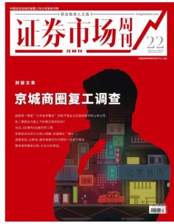证券市场周刊·红周刊 20年第22期
