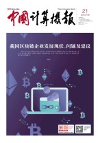 中国计算机报 20年21期