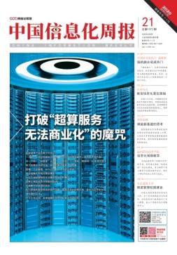 中国信息化周报 20年21期