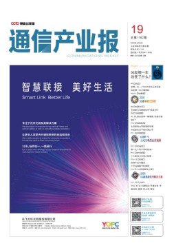 通信产业报 20年第19期