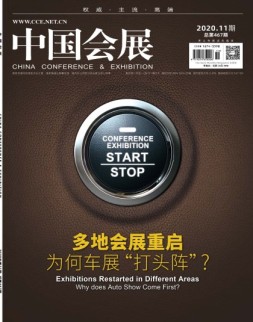 中国会展 20年第11期