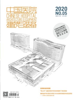 中国医院建筑与装备 20年5月号