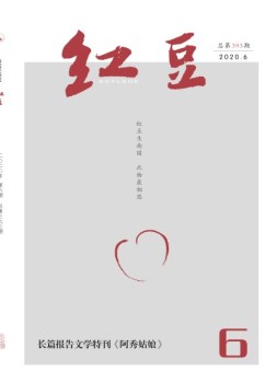 红豆 2020年6月号