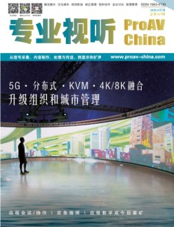 专业视听 20年6月号